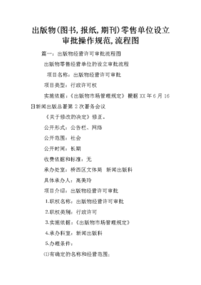 出版物（圖書、期刊、報(bào)紙）零售單位設(shè)立審批操作規(guī)范指南