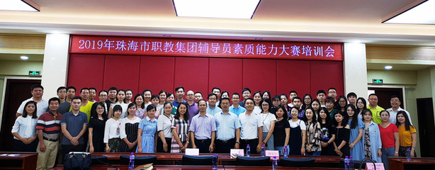 千錘百煉打造&ldquo;硬核&rdquo;輔導(dǎo)員,鑄魂育人書(shū)寫(xiě)新時(shí)代篇章 --2019年珠海市職教集團(tuán)舉辦首屆三校輔導(dǎo)員素質(zhì)能力大賽賽前培訓(xùn)會(huì)
