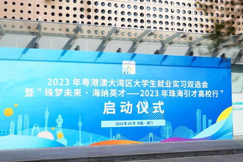 機(jī)不可失 粵港澳大學(xué)生攜手并進(jìn),珠海誠(chéng)意全力攬才