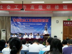 全國社會工作高級研修班在成教學院舉辦 組圖